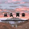 About 从头再来 Song