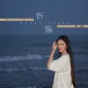 About 伤殇 Song