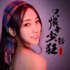 About 只恨年少轻狂 Song
