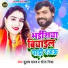 About Bhaisiya Biyaeel Padi Rajau Song