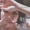 About 无限接近 Song