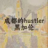 About 成都的hustler Song