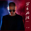 About 分手的话 Song