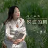 About 住过的城吹过的风 Song