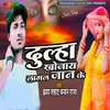 About Dulha Khojaye Lagal Hamara Jaan Ke Song