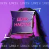 About День настал Song