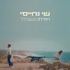 About חזרתי בשבילך Song