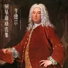 亨德尔 萨拉班德舞曲 in F Major, HWV 588