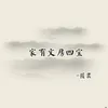 About 家有文房四宝 Song