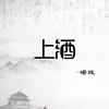 About 上酒 Song