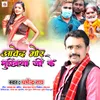 About Aawe Da Mor Mukhiya Ji Ke Song