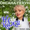 About Не кажи Song