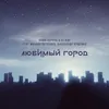 About Любимый Город Song