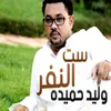 About ست النفر Song