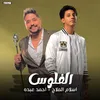 About الفلوس Song