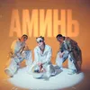 About АМИНЬ Song