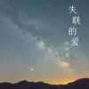 About 失联的爱 Song