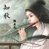 About 知秋 Song