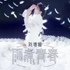 雨煮青春