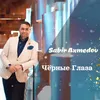 About Чёрные Глаза Song