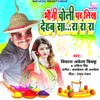 About Bhoji Choli Par Likh Dehab Sa Ra Ra Ra Song