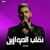 About اغنية - نقلب الموازين - مسلم Song