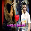 About El 3achk S3ib Song