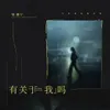 About 有关于我吗 Song