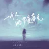 About 一个人的罗曼蒂克 Song