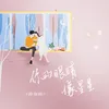 About 你的眼睛像星星 Song