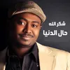 About حال الدنيا Song