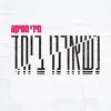 About נשארנו ביחד Song