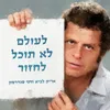 About לעולם לא תוכל לחזור Song