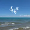 青海摇