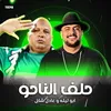 About مهرجان - حلف الناحو - ابو ليله - عادل شكل Song