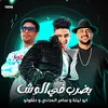 مهرجان - بضرب في الوش - سامر المدني -ابو ليله - حلقولو