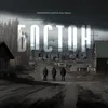 About БОСТОН Song