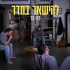 להישאר בחדר