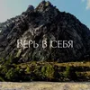 About Верь в себя Song