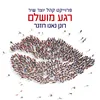 About רגע מושלם - פרוייקט קהל יוצר שיר Song