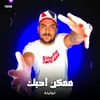 About مهرجان - ممكن احبك - ابو ليله Song