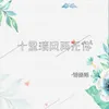 About 十里清风再无你 Song