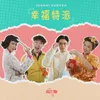 About 幸福特派 Song