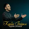 About Курбан Байрам Song