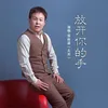 About 放开你的手 Song