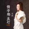 About 情字那盏灯 Song
