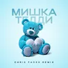 About Мишка Тедди Song