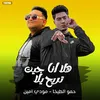 مهرجان - هلا انا جيت تريح يلا - حمو الطيخا - مودي امين