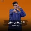 About مهرجان - الشيطان حضر - حمو الطيخا Song