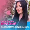 About Мамина радость, папина сладость Song